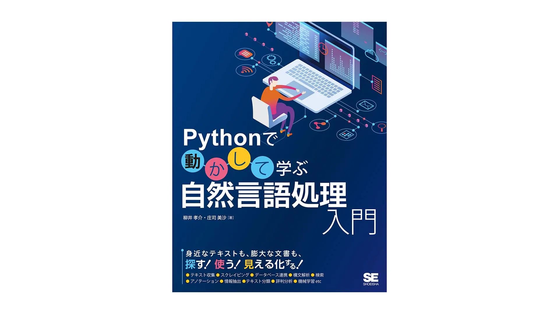 「Pythonで動かして学ぶ 自然言語処理入門」を読んだ